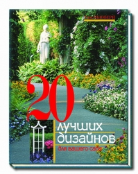 книга 20 найкращих дизайнів для вашого саду, автор: Ньюбери Т.